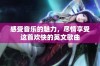 感受音乐的魅力，尽情享受这首欢快的英文歌曲