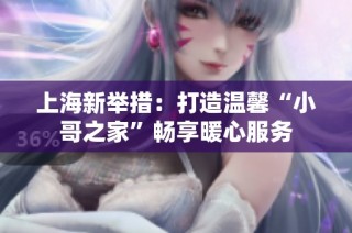 上海新举措：打造温馨“小哥之家”畅享暖心服务