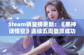 Steam销量榜更新：《黑神话悟空》连续五周登顶成功