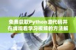 免费获取Python源代码并在线观看学习视频的方法解析