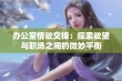 办公室情欲交锋：探索欲望与职场之间的微妙平衡