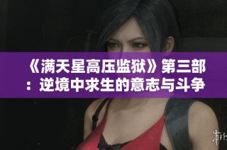 《满天星高压监狱》第三部：逆境中求生的意志与斗争