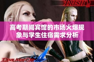 高考期间宾馆的市场火爆现象与学生住宿需求分析