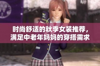 时尚舒适的秋季女装推荐，满足中老年妈妈的穿搭需求