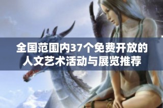 全国范围内37个免费开放的人文艺术活动与展览推荐