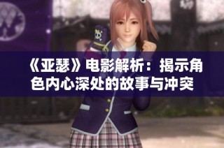 《亚瑟》电影解析：揭示角色内心深处的故事与冲突