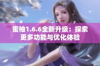 蜜柚1.6.6全新升级：探索更多功能与优化体验