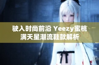 驶入时尚前沿 Yeezy蜜桃满天星潮流鞋款解析