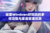 探索Windows好妈妈的多样功能与家庭管理优势