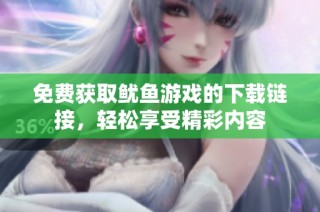免费获取鱿鱼游戏的下载链接，轻松享受精彩内容