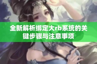 全新解析绑定大rb系统的关键步骤与注意事项