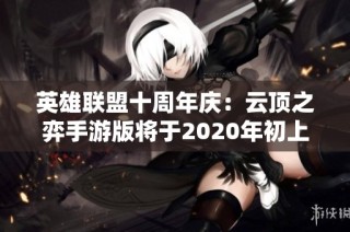 英雄联盟十周年庆：云顶之弈手游版将于2020年初上线