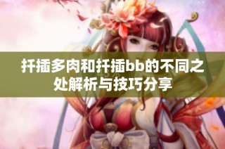 扦插多肉和扦插bb的不同之处解析与技巧分享