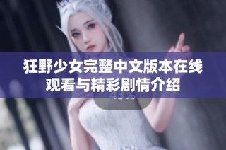 狂野少女完整中文版本在线观看与精彩剧情介绍