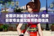 全面评测鉴定师APP：免费获取专业鉴定服务的最佳选择