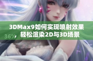 3DMax9如何实现喷射效果，轻松渲染2D与3D场景