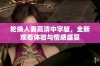 轮换人妻高清中字版，全新观看体验与情感盛宴