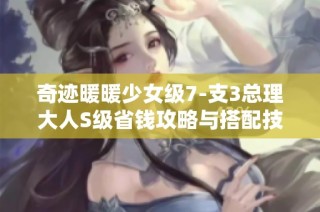 奇迹暖暖少女级7-支3总理大人S级省钱攻略与搭配技巧分享