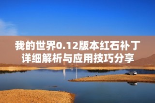 我的世界0.12版本红石补丁详细解析与应用技巧分享