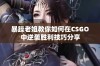 暴躁老姐教你如何在CSGO中逆袭胜利技巧分享