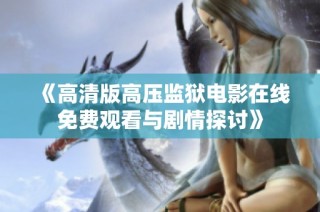 《高清版高压监狱电影在线免费观看与剧情探讨》