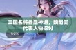 三国名将各显神通，魏蜀吴代表人物探讨