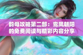 韵母攻略第二部：鸾凤朝阳的免费阅读与精彩内容分享