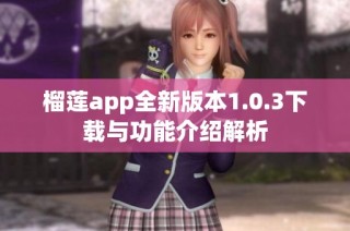 榴莲app全新版本1.0.3下载与功能介绍解析