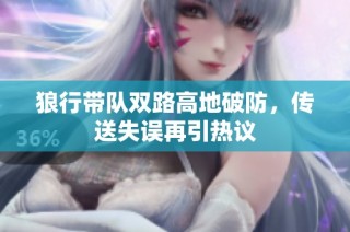 狼行带队双路高地破防，传送失误再引热议