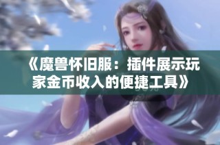 《魔兽怀旧服：插件展示玩家金币收入的便捷工具》