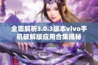 全面解析3.0.3版本vivo手机破解版应用合集揭秘