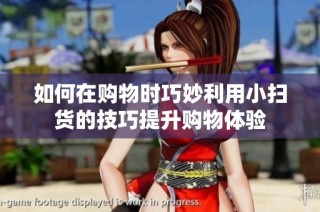 如何在购物时巧妙利用小扫货的技巧提升购物体验