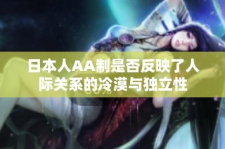日本人AA制是否反映了人际关系的冷漠与独立性
