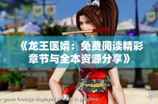 《龙王医婿：免费阅读精彩章节与全本资源分享》