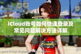 iCloud账号如何快速登录及常见问题解决方法详解