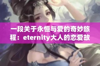一段关于永恒与爱的奇妙旅程：eternity大人的恋爱故事