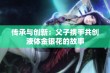 传承与创新：父子携手共创液体金银花的故事