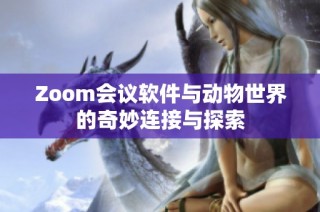 Zoom会议软件与动物世界的奇妙连接与探索
