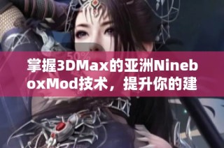 掌握3DMax的亚洲NineboxMod技术，提升你的建模水平