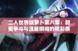 二人世界拔萝卜第八集：甜蜜争斗与温馨瞬间的精彩展开