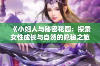 《小妇人与秘密花园：探索女性成长与自然的隐秘之旅》