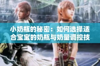 小奶瓶的秘密：如何选择适合宝宝的奶瓶与奶量调控技巧