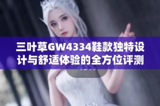 三叶草GW4334鞋款独特设计与舒适体验的全方位评测