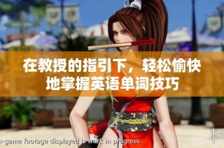 在教授的指引下，轻松愉快地掌握英语单词技巧