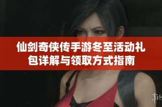 仙剑奇侠传手游冬至活动礼包详解与领取方式指南