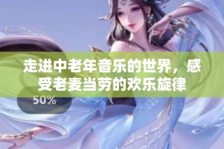 走进中老年音乐的世界，感受老麦当劳的欢乐旋律