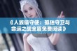 《人族镇守使：孤独守卫与命运之战全篇免费阅读》