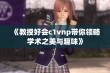 《教授好会c1vnp带你领略学术之美与趣味》