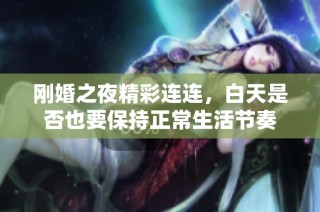 刚婚之夜精彩连连，白天是否也要保持正常生活节奏