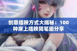 创意插秧方式大揭秘：100种床上插秧简笔画分享
